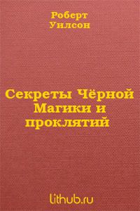 Секреты Чёрной Магики и проклятий