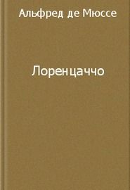 Лоренцаччо