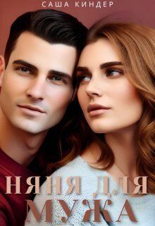 Измена. Няня для мужа