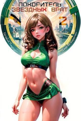 Покоритель Звездных врат 2