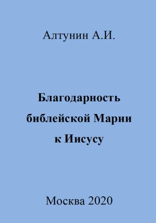 Благодарность библейской Марии к Иисусу