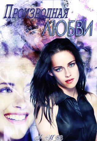 Производная любви