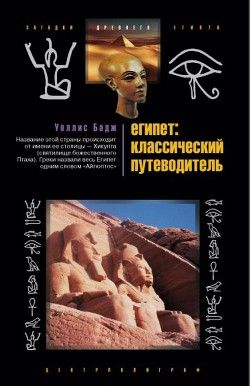 Египет: классический путеводитель