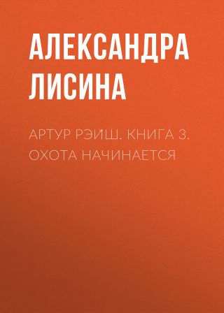 Артур Рэи?ш. Книга 3. Охота начинается