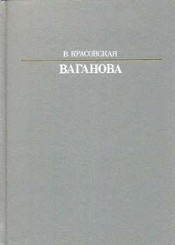 Ваганова