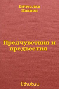 Предчувствия и предвестия