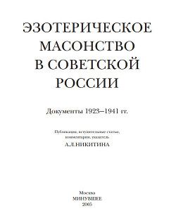 Эзотерическое масонство в советской России. Документы 1923-1941 гг.