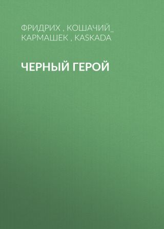 Черный герой