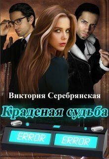 Краденая судьба