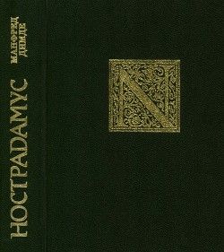 Нострадамус. Предсказания: новое прочтение