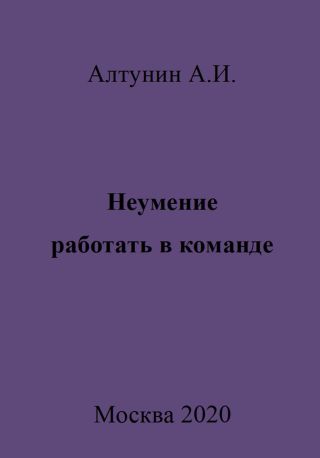 Неумение работать в команде