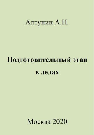 Подготовительный этап в делах