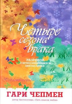Четыре сезона брака