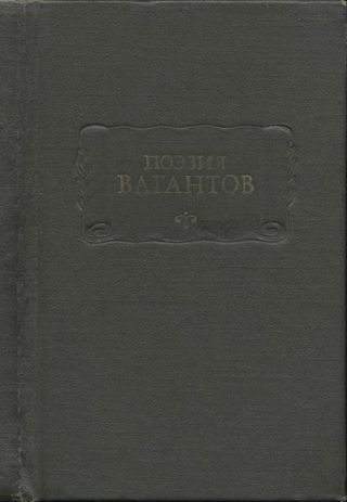 Поэзия вагантов