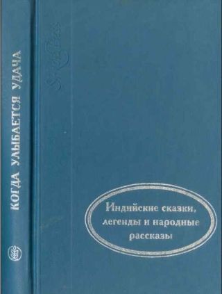 Когда улыбается удача