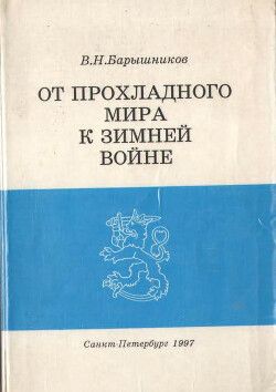 От прохладного мира к зимней войне: Восточная политика Финляндии в 1930-е годы