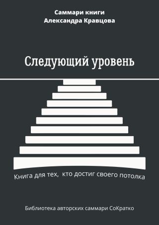 Саммари книги Александра Кравцова «Следующий уровень. Книга для тех, кто достиг своего потолка»