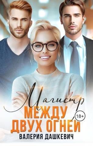 Магистр между двух Огней
