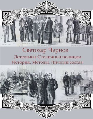Детективы Столичной полиции. История. Методы. Личный состав