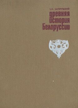 Древняя история Белоруссии