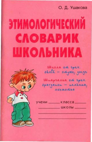 Этимологический словарик школьника