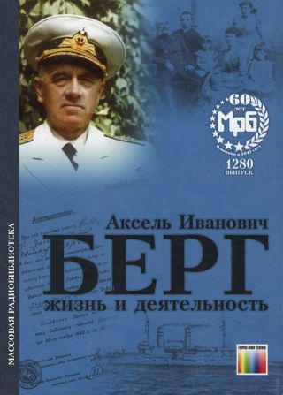 Берг Аксель Иванович. Жизнь и деятельность