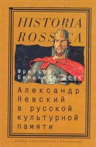 Александр Невский в русской культурной памяти