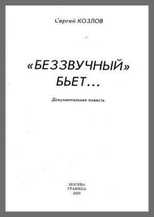 Беззвучный бьёт