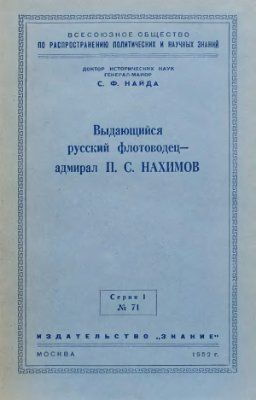 Выдающийся русский флотоводец — адмирал П. С. Нахимов