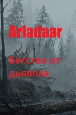Бегство от дьявола