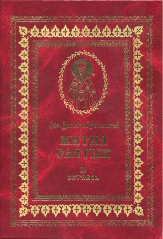 Жития святых на русском языке, изложенные по руководству Четьих-Миней святого Димитрия Ростовского. Книга вторая. Октябрь