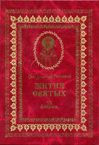 Жития святых на русском языке, изложенные по руководству Четьих-Миней святого Димитрия Ростовского. Книга шестая. Февраль