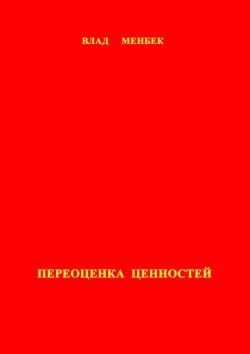 Переоценка ценностей