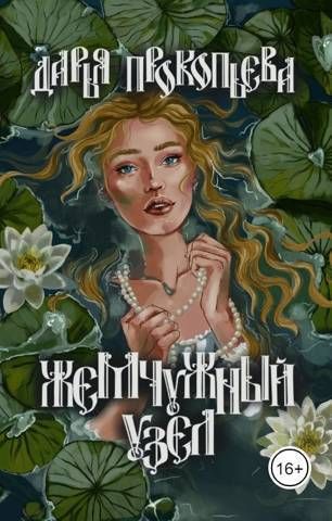 Жемчужный узел