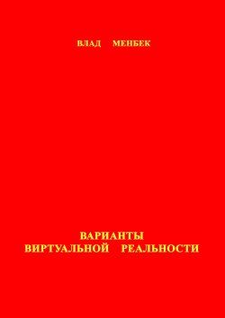 Варианты виртуальной реальности