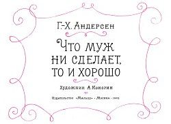 Что муж ни сделает, то и хорошо