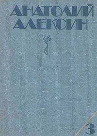 Собрание сочинений в 3-х томах. Том 3