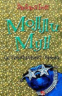 Молли Мун останавливает время