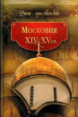 Московия. XIV-XV вв.