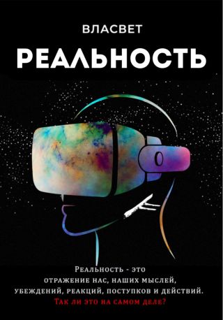 Реальность