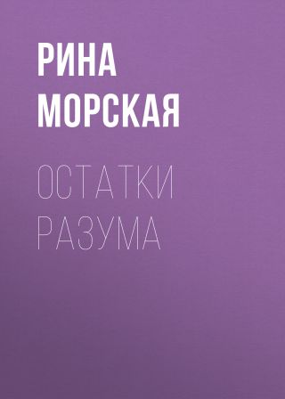 Остатки разума