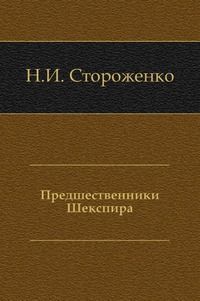Предшественники Шекспира