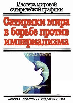 Сатирики мира в борьбе против империализма