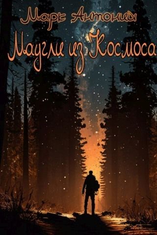 Маугли из Космоса