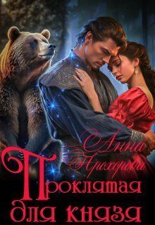 Проклятая для князя