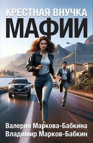 Крестная внучка мафии
