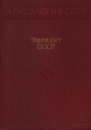 Энеолит СССР