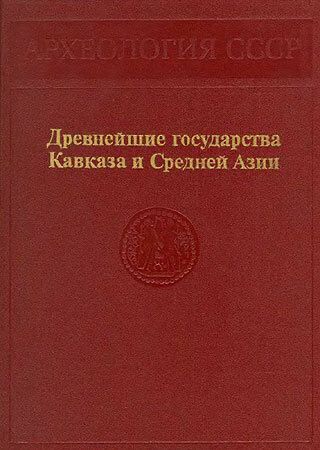 Древнейшие государства Кавказа и Средней Азии