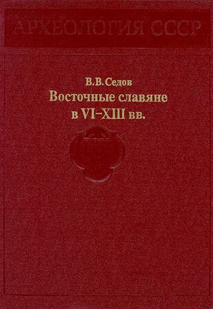 Восточные славяне в VI-XIII вв.