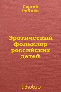 Эротический фольклор российских детей